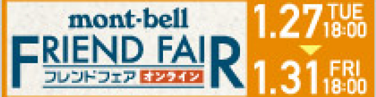 mont-bell FFRIEND FAIRオンラインで開催！2023年1月27日（金）18:00〜1月31日（火）18:00まで