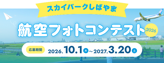 スカイパークしばやま航空フォトコンテスト