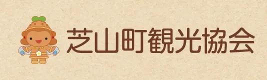 芝山町観光協会