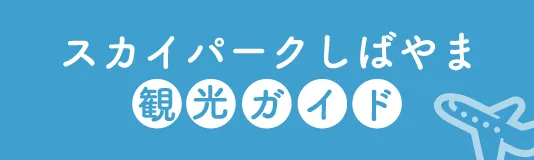 スカイパークしばやま観光ガイド