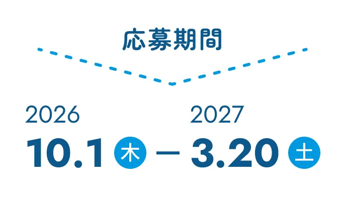 応募期間は2026年10月1日(木)から2027年3月20日(土)まで！