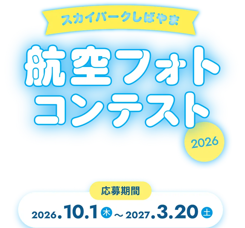 スカイパークしばやま航空フォトコンテスト